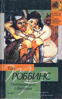 Книга Роббинс Т. Натюрморт с дятлом, 11-11190, Баград.рф